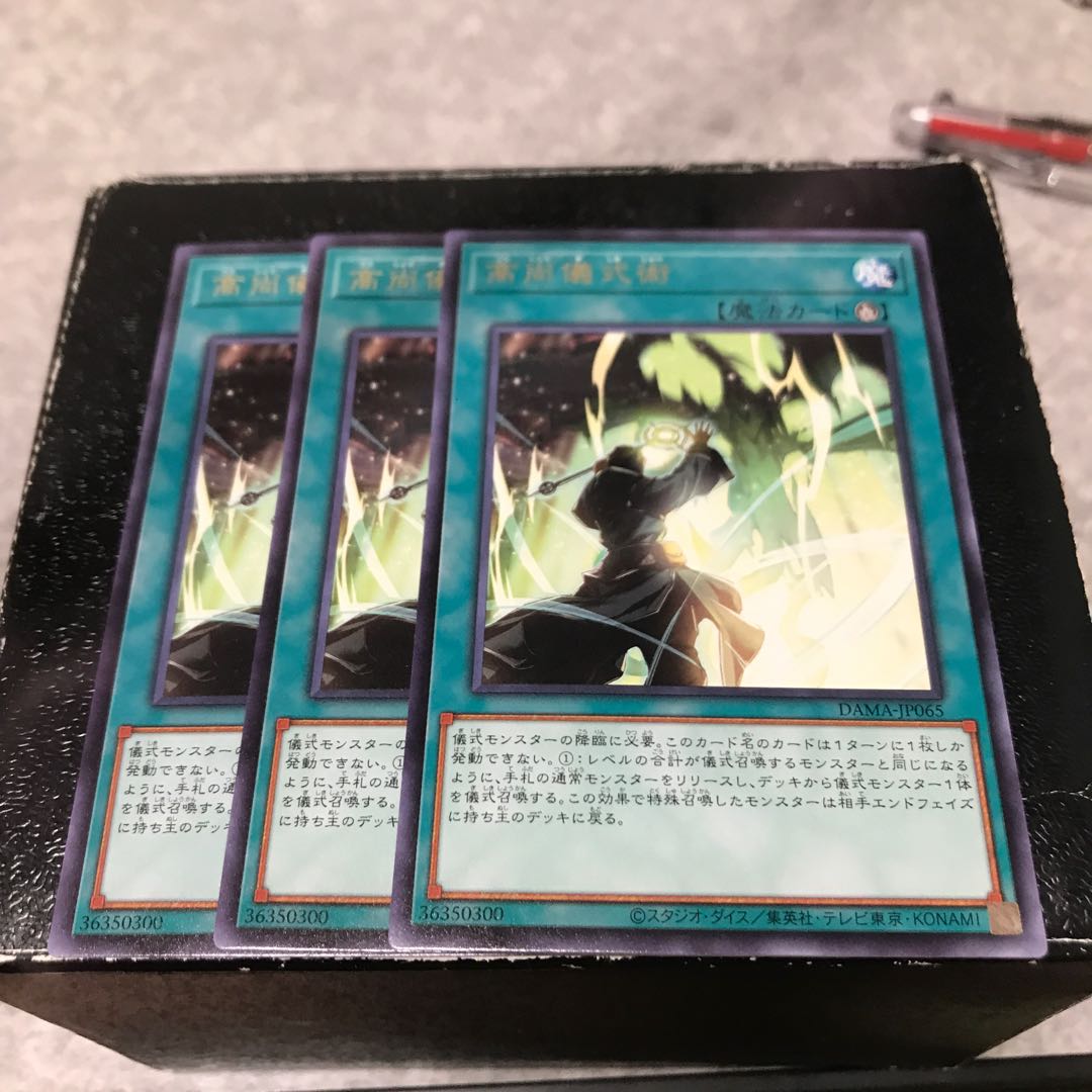 高尚儀式術 レア3枚