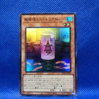 被検体ミュートリアM-05 スーパーレア