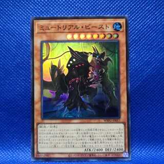ミュートリアル・ビースト スーパーレア