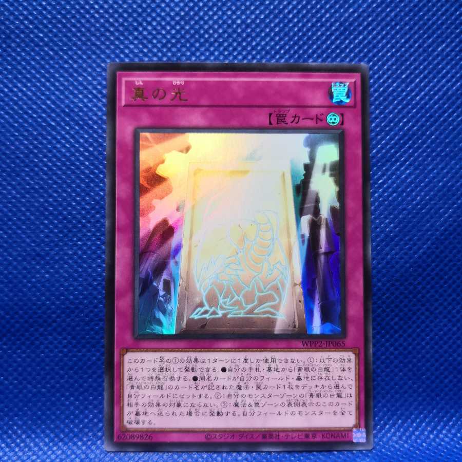 真の光 ウルトラレア