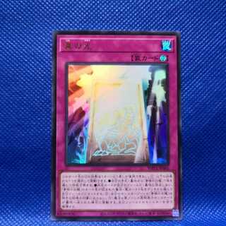 真の光 ウルトラレア