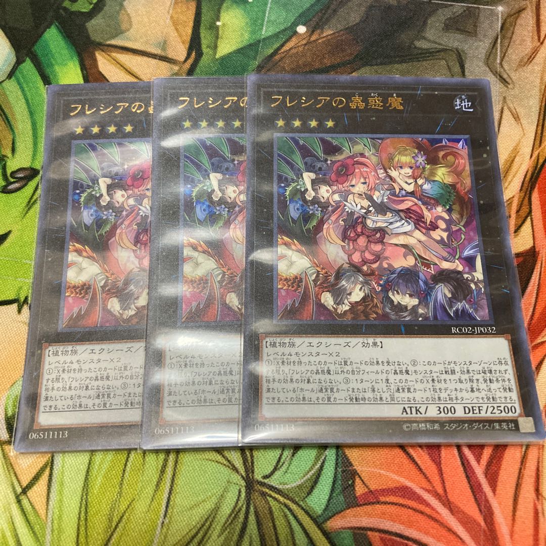 フレシアの蟲惑魔 ウルトラレア 3枚