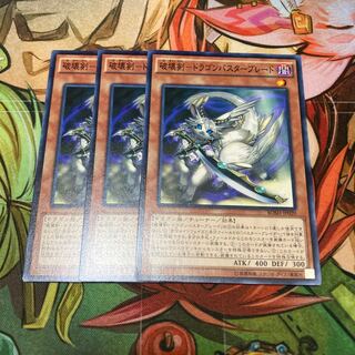 破壊剣-ドラゴンバスターブレード ノーマル　3枚特価品