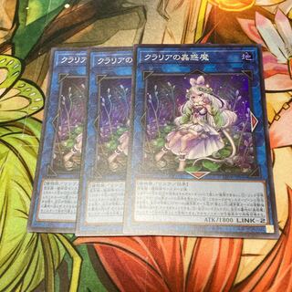 クラリアの蟲惑魔 スーパーレア　3枚特価品