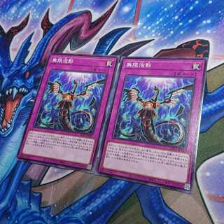 無限泡影 ノーマル