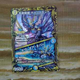 天命龍装 ホーリーエンド｜ナウ・オア・ネバー(20thレア仕様)　ver.A