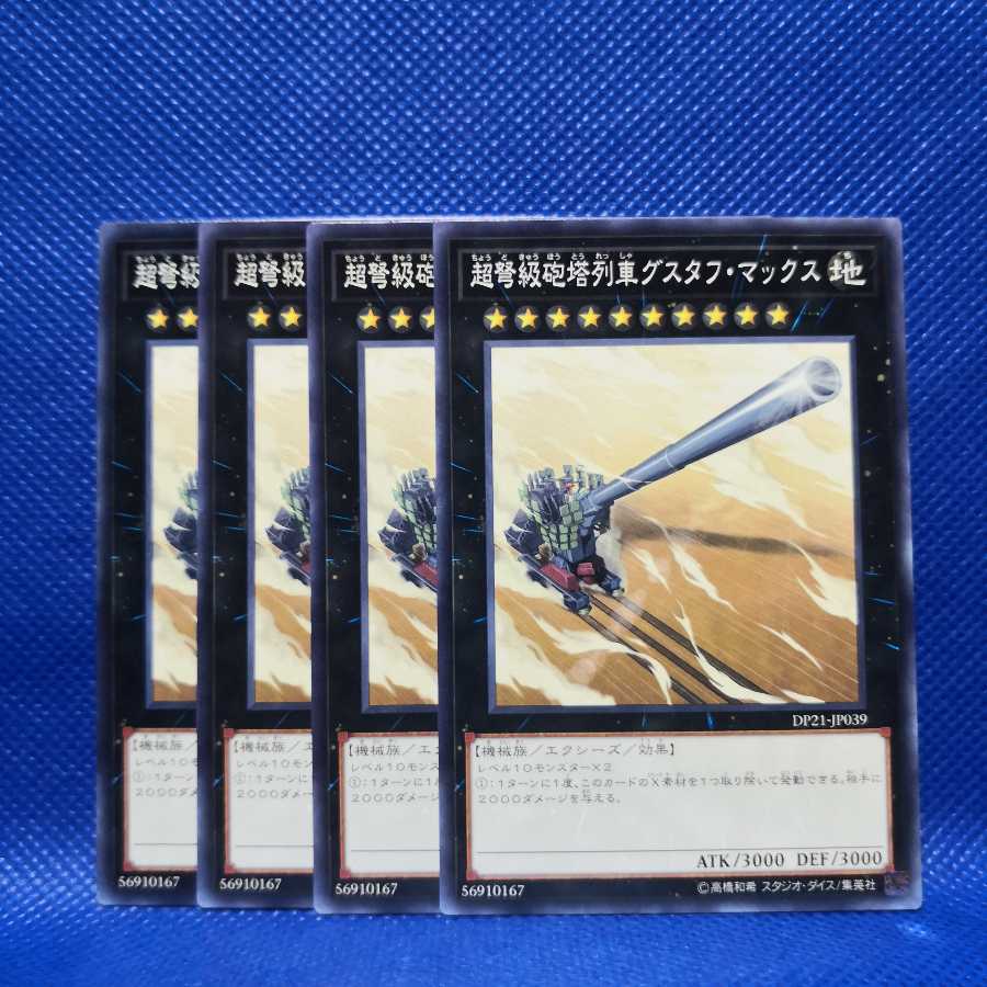 超弩級砲塔列車グスタフ・マックス ノーマル 4枚セット