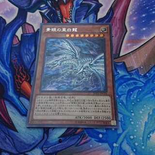 青眼の亜白龍 シークレットレア