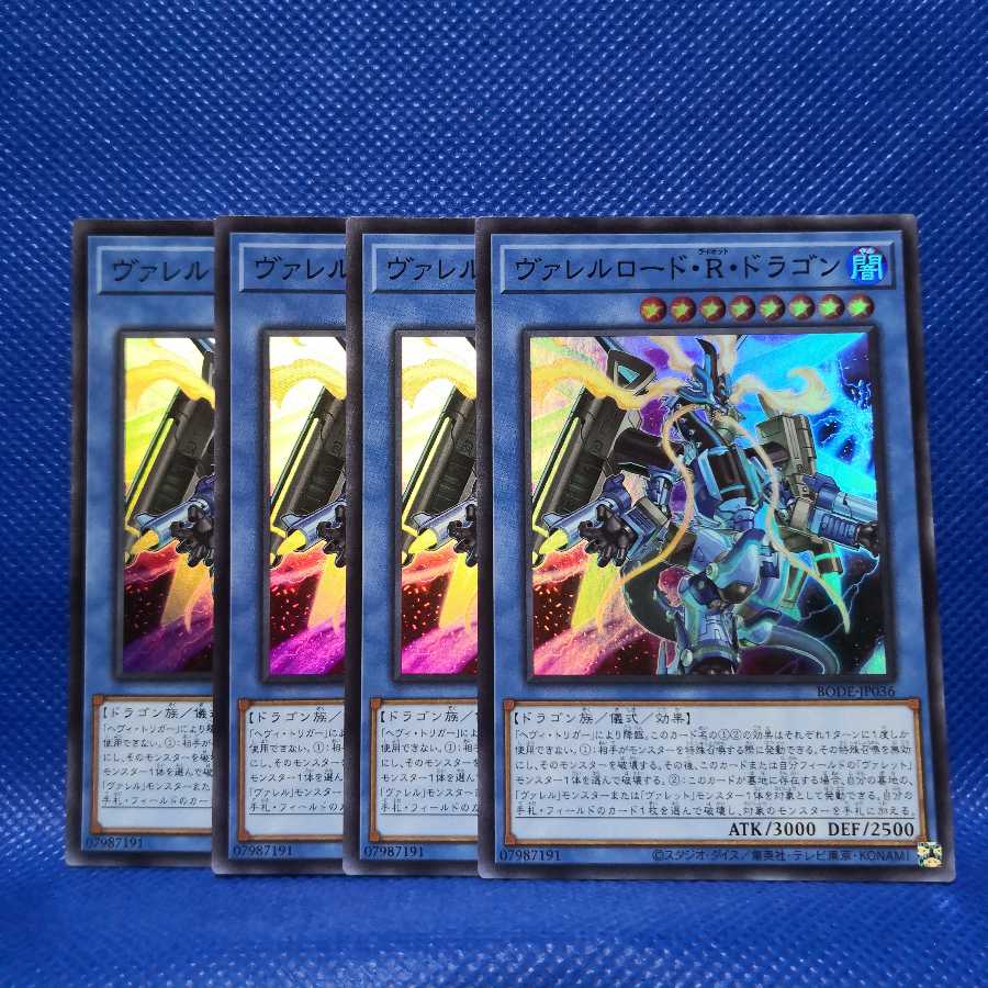 ヴァレルロード・S・ドラゴン スーパーレア 4枚セット