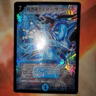 蒼神龍チェンジ・ザ・ワールド