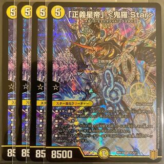 「正義星帝」 <鬼羅.Star> SR       4枚セット