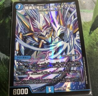 龍素記号sr スペルサイクリカ
