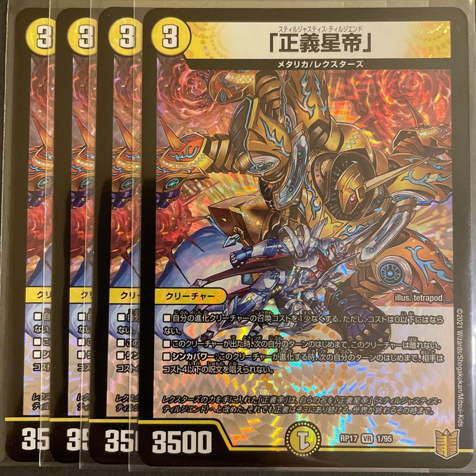 「正義星帝」 VR       4枚セット
