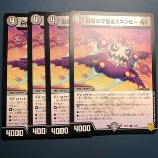 【セット割実施中！】白骨の守護者ホネンビー GS