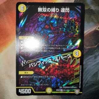 無双の縛り 達閃｜パシフィック・スパーク SE シク