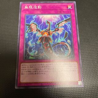 無限泡影 ノーマル