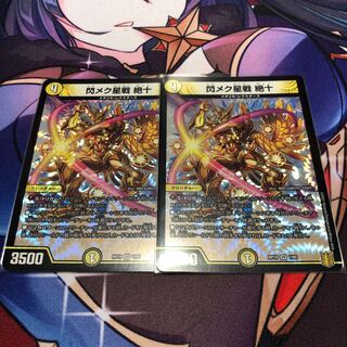 閃メク星戦 絶十