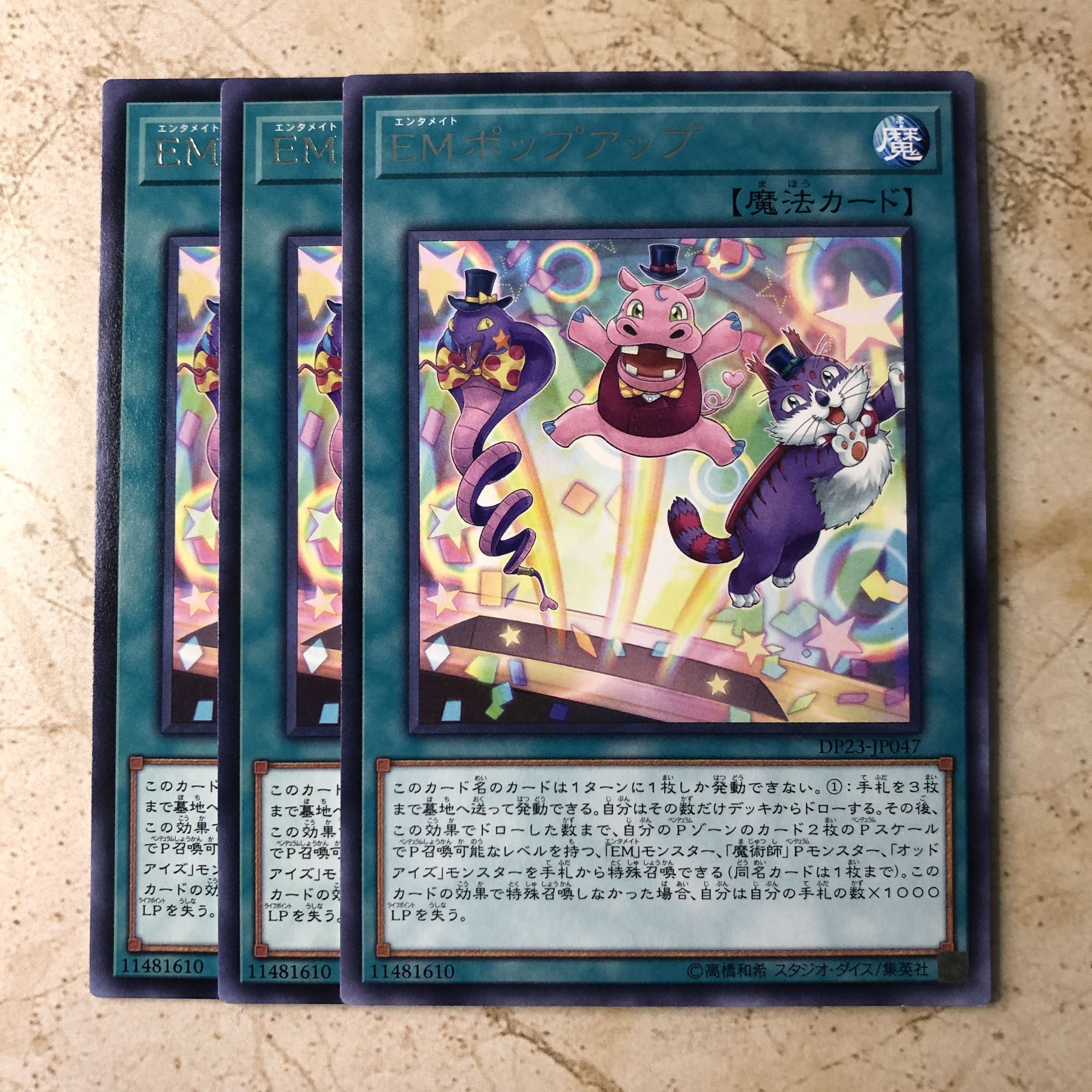 EMポップアップ レア(3枚)