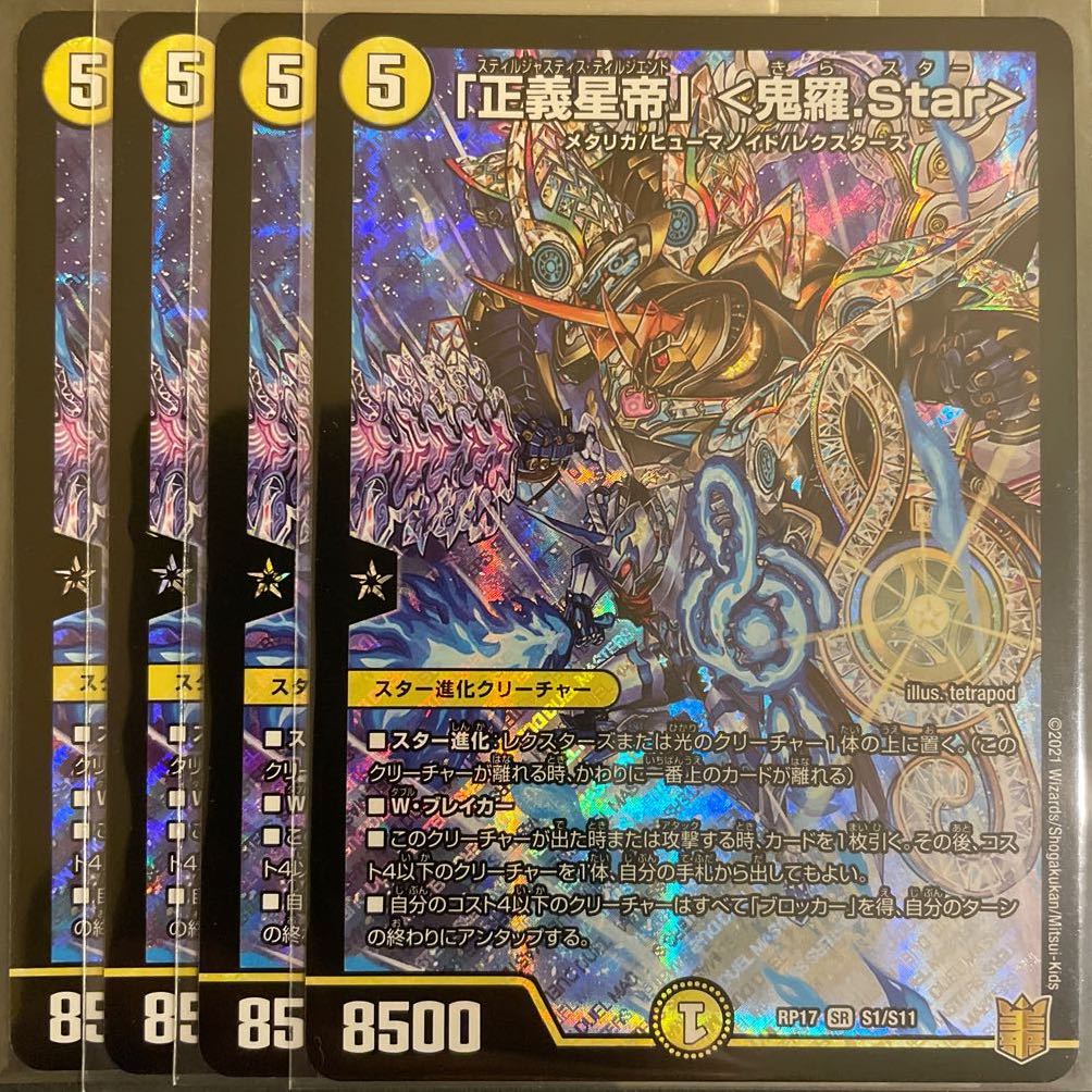 「正義星帝」 <鬼羅.Star> SR       4枚セット