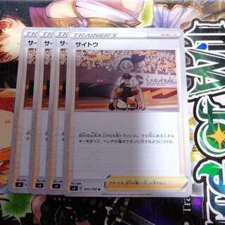 サイトウ　4枚セット