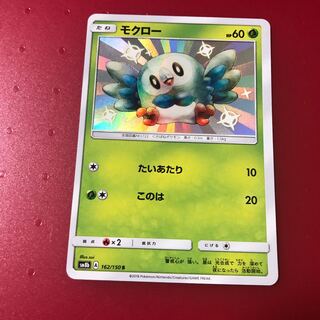 モクロー色違い (Used) （1086199025）| magi -TCG Marketplace