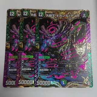 大樹王　ギガンディダノス　３枚セット