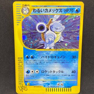 わるいカメックス