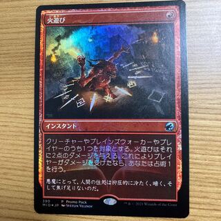 火遊び　プロモ　foil