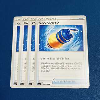 ぐんぐんシェイク U