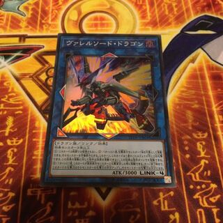 ヴァレルソード・ドラゴン