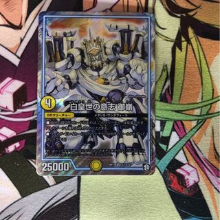 白皇世の意志　御嶺