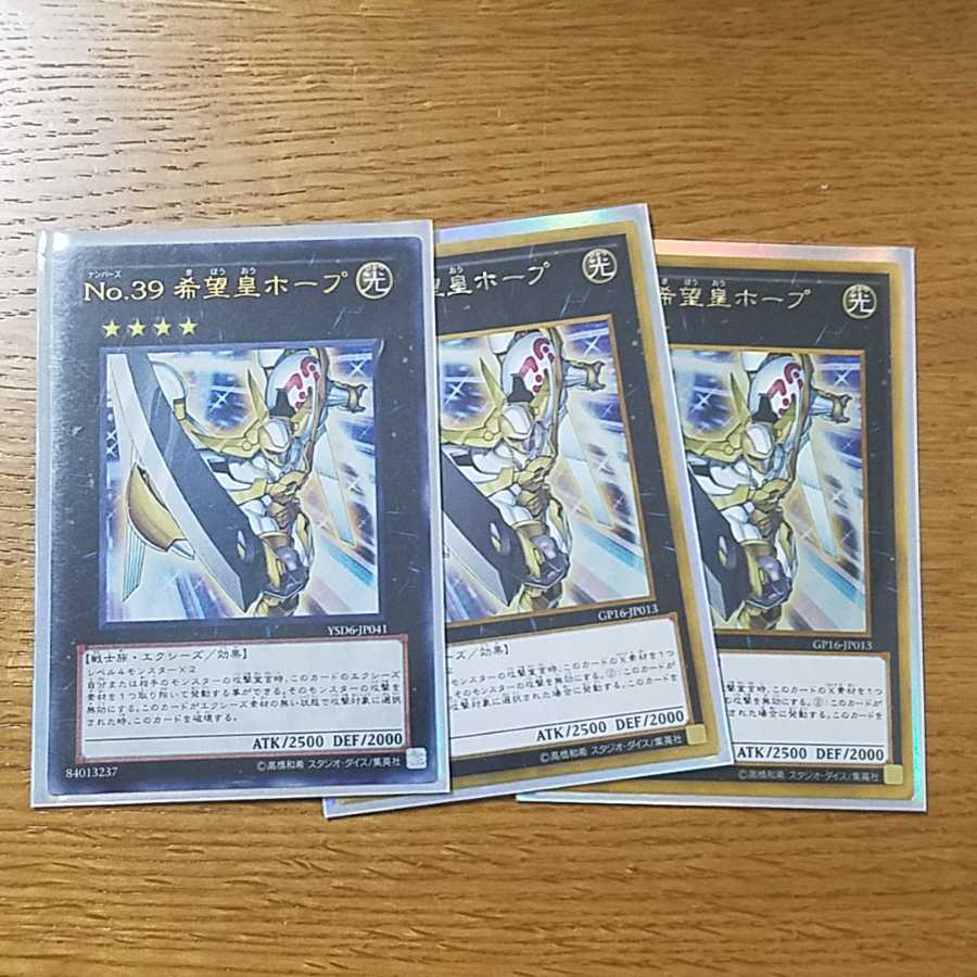 遊戯王カード ナンバーズ 希望皇ホープx3