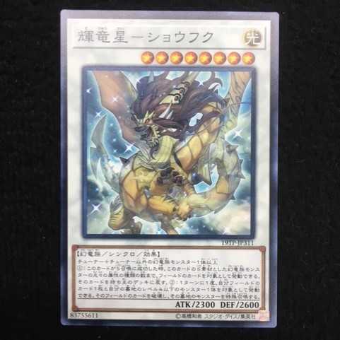 「未使用美品」輝竜星－ショウフク ノーマル 19TP-JP311