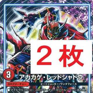 アカカゲ・レッドシャドウ　2枚