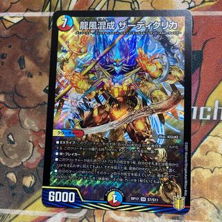 龍風混成 ザーディクリカ