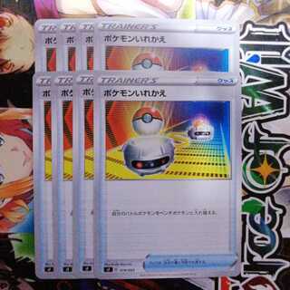 ポケモンいれかえ　8枚セット