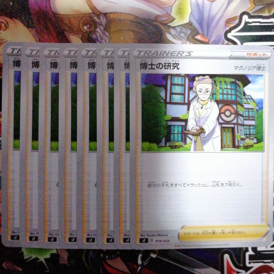 博士の研究　8枚セット