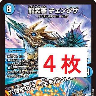 龍装艦 チェンジザ六奇怪の四 ～土を割る逆瀧～ 4枚