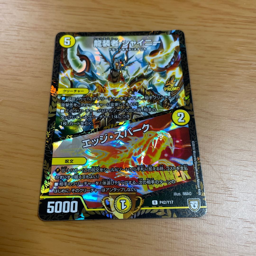 デュエマ　龍装者 シャイニー｜エッジ・スパーク R（プロモ版）1枚