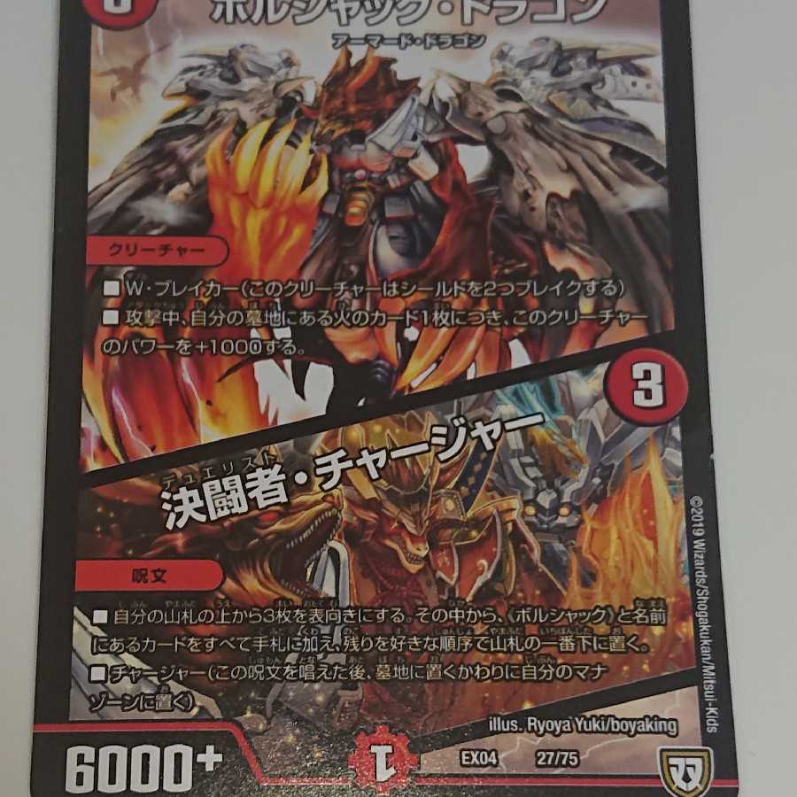 ボルシャック・ドラゴン/決闘者チャージャー
