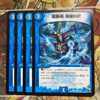 龍脈術 落城の計　4枚セット