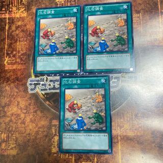 遊戯王★化石調査★ノーマル三枚★