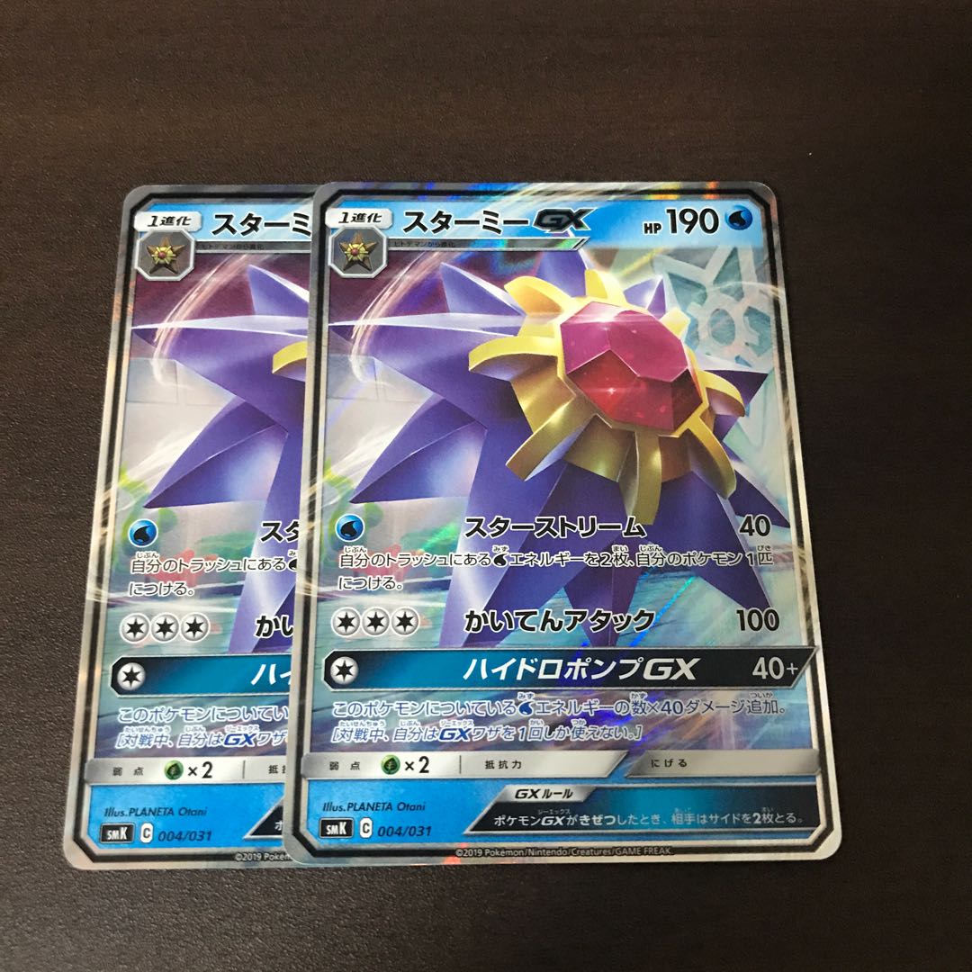 スターミーGX 2枚