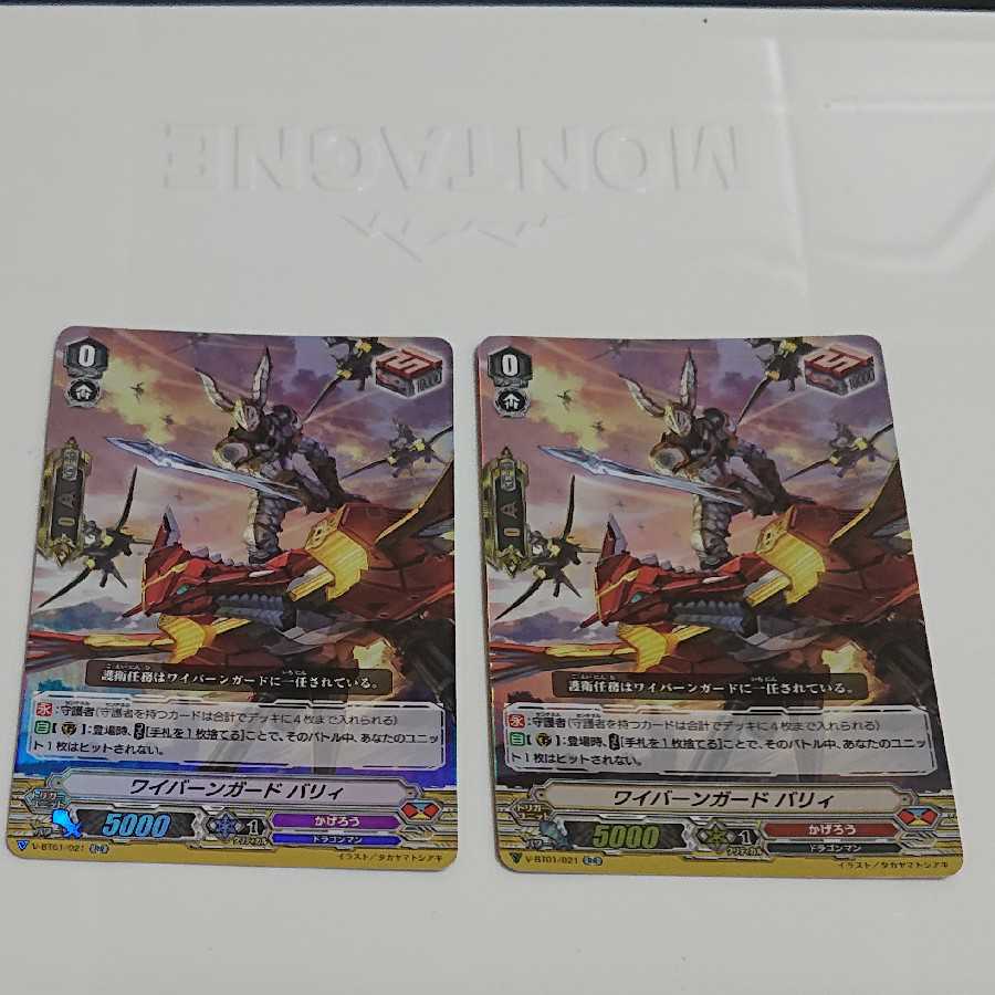 ワイバーンガードバリィ