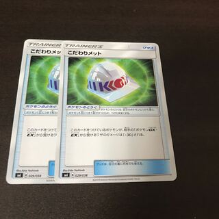 こだわりメット　2枚