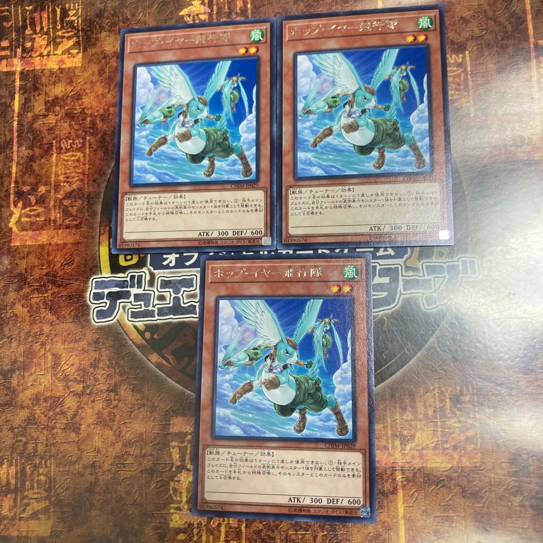 遊戯王★ホップ・イヤー飛行隊★レア三枚★
