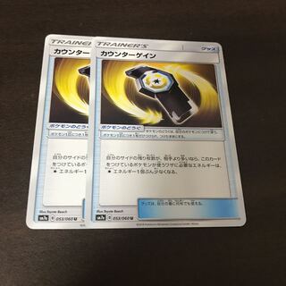 カウンターゲイン　2枚