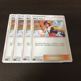 かんこうきゃく　4枚