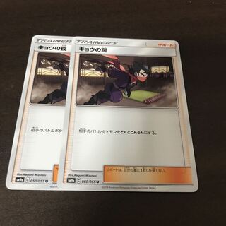 キョウの罠　2枚