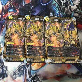 煌龍 サッヴァーク　3枚